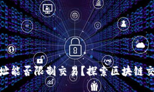: 区块链钱包地址能否限制交易？探索区块链交易的性质与监管