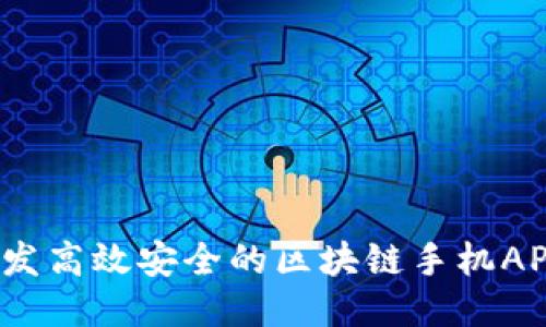 如何开发高效安全的区块链手机APP钱包？