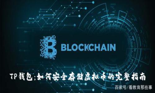 TP钱包：如何安全存储虚拟币的完整指南