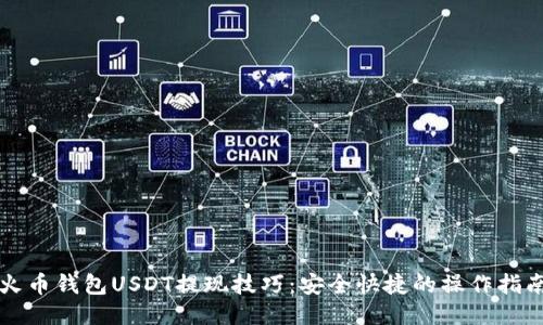 火币钱包USDT提现技巧：安全快捷的操作指南