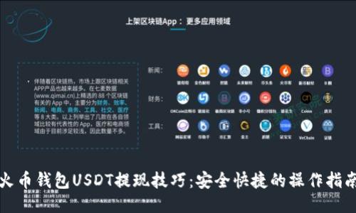 火币钱包USDT提现技巧：安全快捷的操作指南