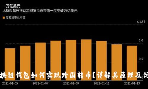 区块链钱包如何实现跨国转币？详解其原理及优势