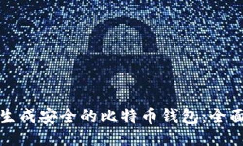 如何生成安全的比特币钱包：全面指南
