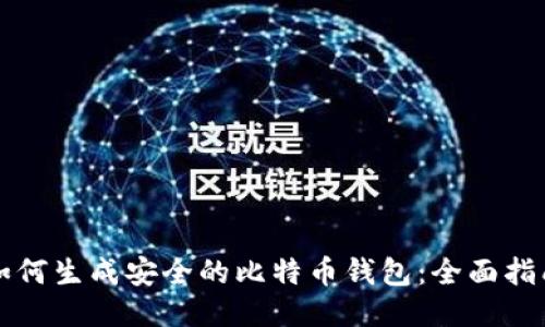 如何生成安全的比特币钱包：全面指南