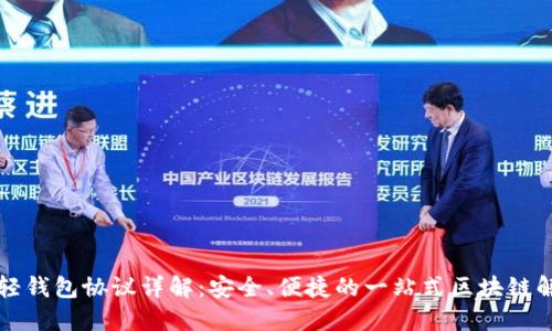 以太坊轻钱包协议详解：安全、便捷的一站式区块链解决方案