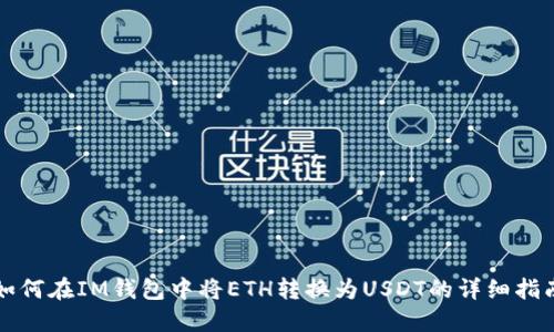 如何在IM钱包中将ETH转换为USDT的详细指南