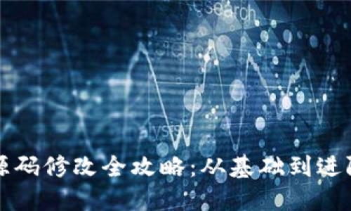 虚拟币钱包源码修改全攻略：从基础到进阶的详细教程