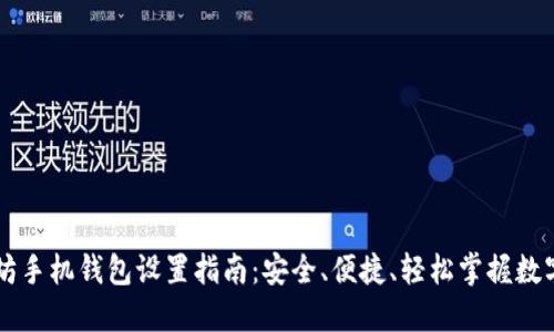 以太坊手机钱包设置指南：安全、便捷、轻松掌握数字资产