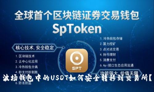 波场钱包中的USDT如何安全转移到交易所？