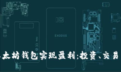 如何通过以太坊钱包实现盈利：投资、交易与收益策略