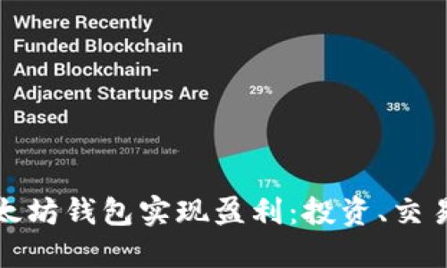 如何通过以太坊钱包实现盈利：投资、交易与收益策略