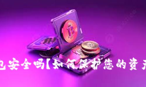 比特派钱包安全吗？如何保护您的资产不被盗走