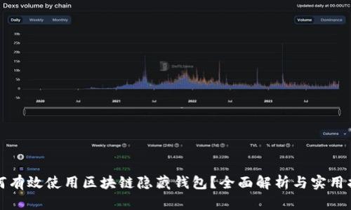 如何有效使用区块链隐藏钱包？全面解析与实用指南