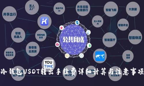 冷钱包USDT转出手续费详细计算与注意事项