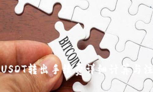 冷钱包USDT转出手续费详细计算与注意事项