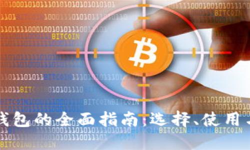 购买比特币钱包的全面指南：选择、使用与安全性解读