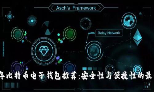 2023年比特币电子钱包推荐：安全性与便捷性的最佳选择