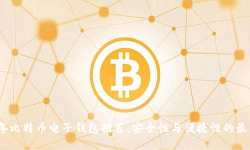 2023年比特币电子钱包推荐：安全性与便捷性的最佳选择