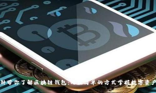三分钟带你了解区块链钱包：用最简单的方式掌握数字资产安全