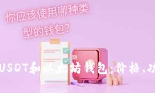 如何选择适合的USDT和以太坊钱包：价格、功能与安全性分析