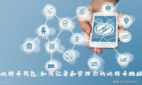 比特币钱包：如何记录和管理你的比特币地址