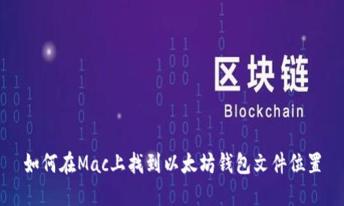 如何在Mac上找到以太坊钱包文件位置