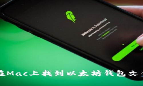 如何在Mac上找到以太坊钱包文件位置