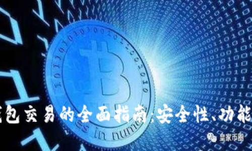 区块链新钱包交易的全面指南：安全性、功能与最佳实践