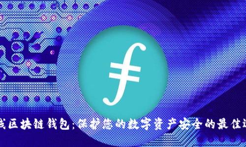 多线区块链钱包：保护您的数字资产安全的最佳选择
