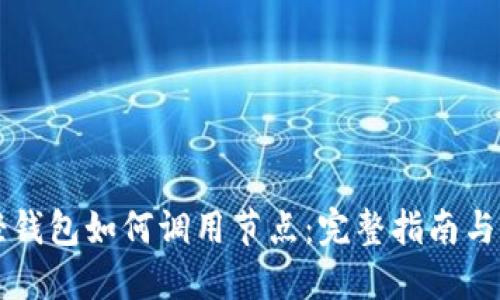 比特币轻钱包如何调用节点：完整指南与最佳实践