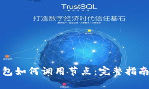 比特币轻钱包如何调用节点：完整指南与最佳实践