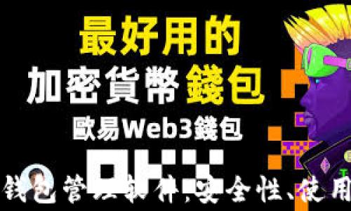 
全面解析以太坊钱包管理软件：安全性、使用指南与常见问题