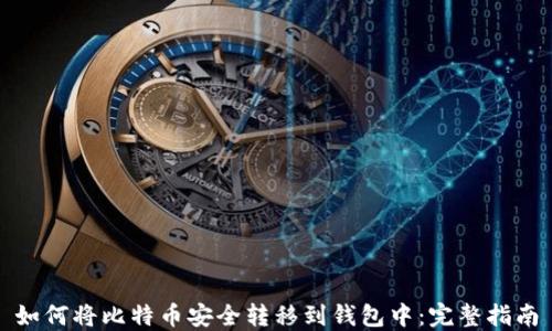 
如何将比特币安全转移到钱包中：完整指南