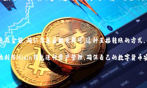 miaoziMixin钱包：比特币提现操作详解与注意事项/miaozi
Mixin钱包, 比特币提现, 数字货币钱包, 加密货币操作/guanjianci

随着数字货币的兴起，越来越多的人开始使用各种数字货币钱包进行资产管理。在众多钱包中，Mixin钱包凭借其独特的优势和安全性，成为用户的热门选择之一。那么，Mixin钱包支持比特币提现吗？如果可以，用户需要如何操作呢？本文将详细介绍Mixin钱包的比特币提现功能及相关注意事项。

Mixin钱包概述
Mixin是一个为用户提供数字货币存储和交易服务的钱包。它的特点在于支持多种数字货币，包括比特币、以太坊、莱特币等。Mixin钱包的核心优势在于其安全性和去中心化的特性，为用户提供了更良好的交易体验。

对于许多用户来说，使用Mixin钱包的主要原因之一是其便捷的操作方式。无论是存币、转账还是提现，用户都能轻松完成。此外，Mixin钱包的用户界面友好，便于新手用户快速上手。

Mixin钱包的比特币提现功能
首先，Mixin钱包是支持比特币提现的。用户可以将自己在Mixin钱包中的比特币提现到自己选择的其他钱包或交易所。在进行提现操作前，用户需要确保自己的比特币余额足够，并了解相关的提现手续费。

提现操作本身并不复杂，首先，用户需要登录到Mixin钱包，选择“提现”选项。之后，输入需要提现的比特币金额及接收地址，最后确认提现信息并提交。提请注意，用户需在提现前确认接收地址的正确性，避免因地址错误而导致资产损失。

提现的手续费和时间
在使用Mixin钱包提现比特币时，用户需要承担一定的手续费。这些手续费因平台政策和网络拥堵程度有所不同。一般来说，Mixin钱包会在提现页面清楚地显示手续费信息。用户在进行操作前，要提前确认这部分费用，以免造成不必要的损失。

提现所需的时间也会因多种因素而不同。一般情况下，提现处理会在几分钟至几个小时内完成，但在比特币网络繁忙时，处理时间可能会延长。为了更好地管理资产，用户可以关注当前区块链网络的繁忙情况，以合理安排提现时间。

提现操作的风险与防范
尽管Mixin钱包提供了比特币提现功能，用户在操作过程中仍然需要注意一些风险。首先，要确保交易地址的准确性。错误的地址将导致比特币永远丢失，这是用户需要特别警惕的地方。

其次，用户需要了解提现的最小金额限制。一些平台对提现金额有最低限制，用户在发起提现前需确认自己的提现金额是否满足该要求。否则，提现可能会失败或资金被冻结。

再者，用户应该选择安全的网络环境进行提现操作，避免在公共Wi-Fi下进行敏感操作。此外，开启双重验证功能也是提升安全性的有效方法，用户应确保个人账户的安全。

常见问题解答

1. Mixion钱包如何安全存储我的比特币？
Mixin钱包采用了多种安全措施来保护用户的比特币资产。首先，Mixin实现了去中心化存储，用户的私钥由其自己控制，而非第三方平台。这意味着即便是Mixin公司，也无法直接访问用户的比特币资产。此外，Mixin还支持双重认证和交易密码设置，为账户提供额外保护。

在使用过程中，用户也应加强自身的安全意识，比如定期更新密码、避免使用相同的密码等。此外，定期备份钱包数据是一种良好的习惯，以防数据丢失。

2. Mixin钱包支持哪些加密货币？
Mixin钱包支持多种加密货币，其中涵盖了比特币、以太坊、莱特币、ZCash等主流币种。除比特币外，用户可以结合其它资产，形成多样化的投资组合。而且Mixin还会不定期推出对新币种的支持，用户可以实时关注钱包的相关公告。

在不同数字货币间进行兑换和交易的便捷程度也是Mixin的一大优势，用户可以在钱包内方便地进行资产调整。

3. 如果我忘记了Mixin钱包的密码怎么办？
Mixin钱包采用了一定的安全机制来保护用户账户。如果用户忘记了密码，可以通过自定义的密码恢复流程进行找回。当然，这一过程中可能需要验证用户身份。为了规避这类问题，用户建议在设置密码时，选择易于记忆但难以猜测的组合，并定期对其进行更新。

此外，Mixin也支持通过绑定手机等方式进行账户安全性增强，用户可通过这些方式来辅助恢复账户。

4. 比特币提现后是否可追踪？
比特币提现后，相关交易都是在区块链上进行记录的，用户可以通过区块链浏览器对其进行追踪。每一笔交易都有特定的哈希值，可以确保其内容的透明性。用户可以输入自己的提现交易地址，便可查询其转账状态及相关详情。虽然交易过程是匿名的，但一旦在区块链中进行记录，交易信息就会保持永久。

这种透明性为资产管理提供了便利，也让用户在进行比特币提现时多了一层保障。

5. 我可以用Mixin钱包直接向他人转账比特币吗？
当然可以，Mixin钱包除了提现功能外，还支持直接向其他Mixin用户转账比特币。这一操作同样简单，只需输入接收账户的信息及金额，确认信息后提交即可。这种直接转账的方式，不仅快捷，还能免去一定的手续费，是用户常用的一种功能。

总结来说，Mixin钱包为用户提供了方便、安全的比特币资产管理方案。通过了解提现流程、手续费及相关风险，用户能够更好地利用Mixin钱包进行资产管理，确保自己的数字货币安全。

希望本文能帮助您更好地理解Mixin钱包的比特币提现功能，如有更多问题，欢迎随时咨询。
