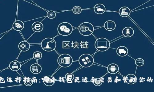 虚拟币钱包选择指南：哪个钱包更适合交易和管理你的数字资产？