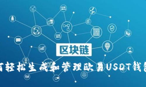 : 如何轻松生成和管理欧易USDT钱包地址