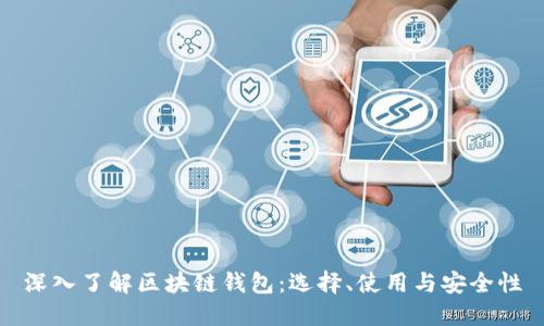 深入了解区块链钱包：选择、使用与安全性