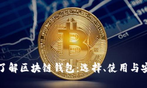 深入了解区块链钱包：选择、使用与安全性