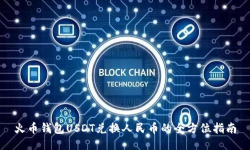 火币钱包USDT兑换人民币的全方位指南