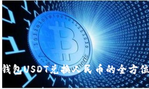 火币钱包USDT兑换人民币的全方位指南