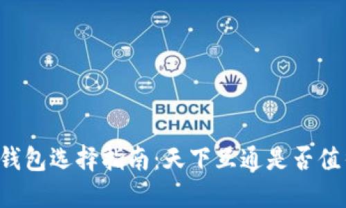 区块链钱包选择指南：天下互通是否值得信赖？