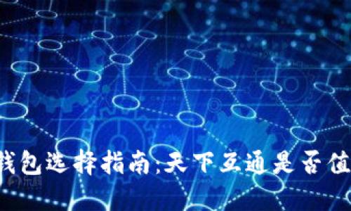 区块链钱包选择指南：天下互通是否值得信赖？