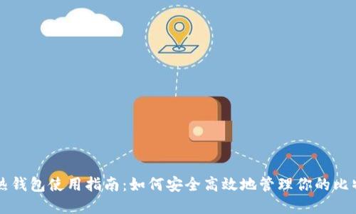 比特币热钱包使用指南：如何安全高效地管理你的比特币资产