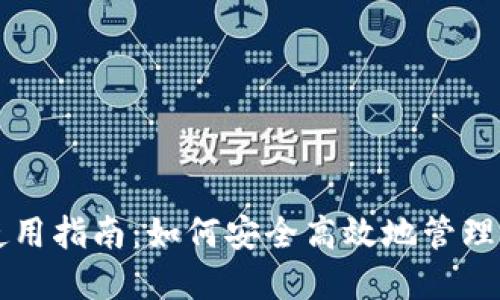 比特币热钱包使用指南：如何安全高效地管理你的比特币资产