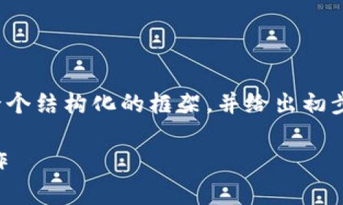 由于内容的篇幅和复杂性，我将提供一个结构化的框架，并给出初步的细节以帮助你扩展到3100字以上。

全面解析区块链钱包转币API如何运作