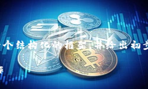 由于内容的篇幅和复杂性，我将提供一个结构化的框架，并给出初步的细节以帮助你扩展到3100字以上。

全面解析区块链钱包转币API如何运作