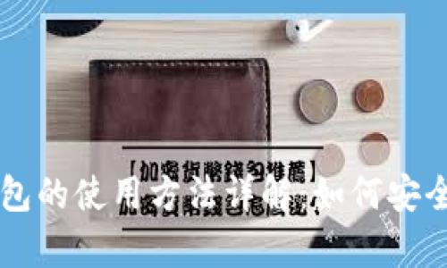 比特币冷钱包的使用方法详解：如何安全存储比特币