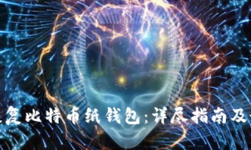 : 如何恢复比特币纸钱包：详尽指南及最佳实践