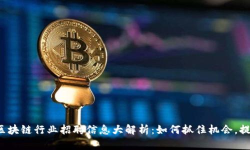 2023年钱包区块链行业招聘信息大解析：如何抓住机会，提升职场竞争力