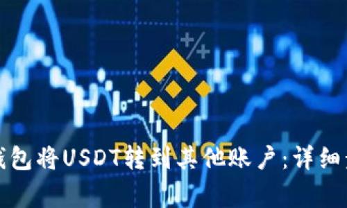 如何通过火币钱包将USDT转到其他账户：详细步骤与注意事项